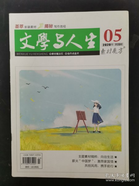 文学与人生 2020年 5月 第23期总第666期 向往生活 薪火“中国梦”激昂家国情 杂志