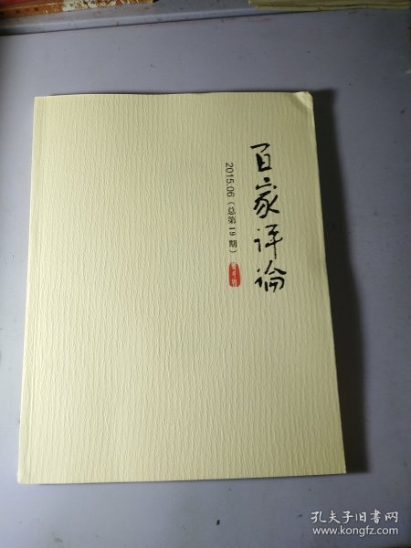 百家评论 2015 6 莫言乡土文学中的乡村叙事与城镇叙事。等等