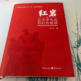 红岩：从文学作品到红色旅游