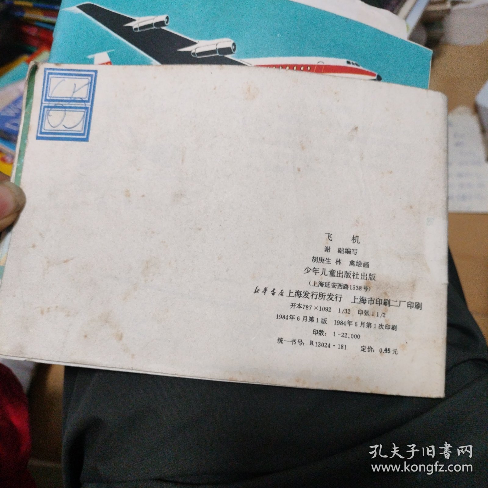 飞机 少年儿童出版社 9品