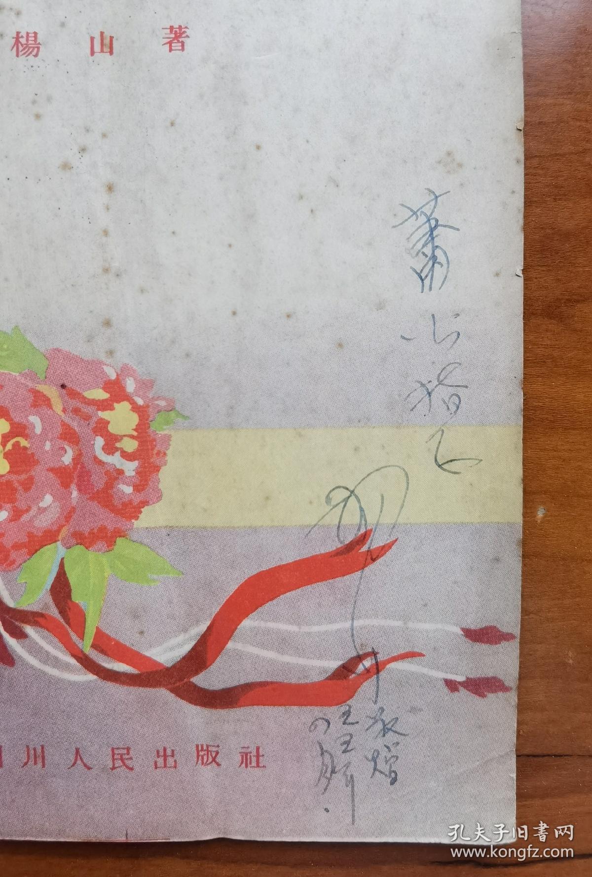 【1955年 珍品】杨山 签名 签 赠《独幕话剧----姊妹同行》（老作家 杨山 出版有《黎明期的抒情》《寻梦者的歌》《爱之帆》《杨山抒情诗抄》《雨天的信》《醒来的恋歌》《杨山诗选》《听雨楼随笔》等书），签名书 签名本 签赠 签