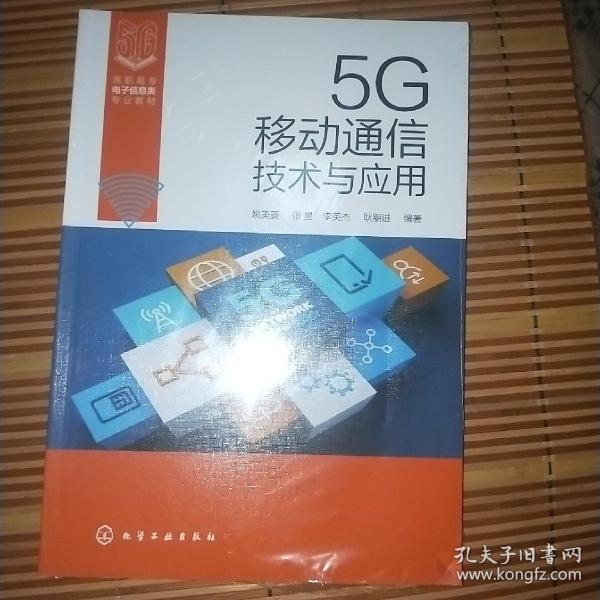 5G移动通信技术与应用（姚美菱）