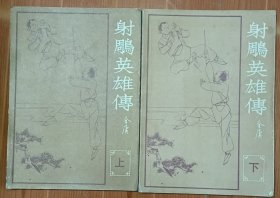 射雕英雄传 上、下 《海峡》增刊