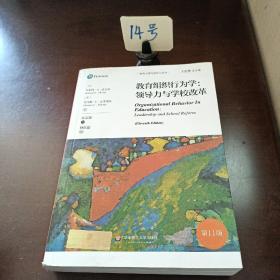 教育组织行为学：领导力与学校改革（第11版）（教育治理与领导力丛书）