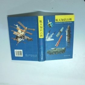 航天知识百科