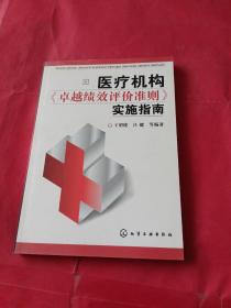 医疗机构卓越绩效评价准则实施指南