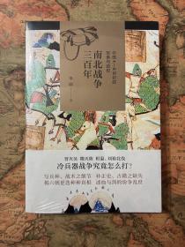 南北战争三百年 : 中国4—6世纪的军事与政权