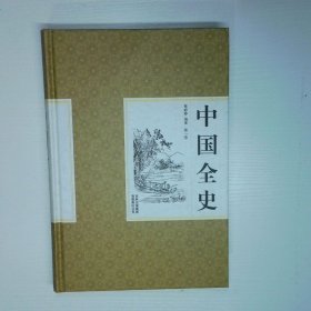 中国全史第一卷
