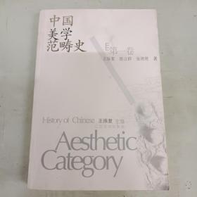 中国美学范畴史（共3册）