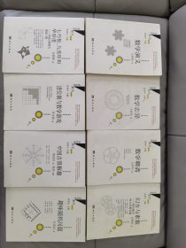 【8册合售】好玩的数学：数学演义+进位制与数学游戏+幻方与素数：娱乐数学两大经典名题+趣味随机问题+数学志异+中国古算解趣+数学聊斋+七巧板、九连环。（修订版）如图8本