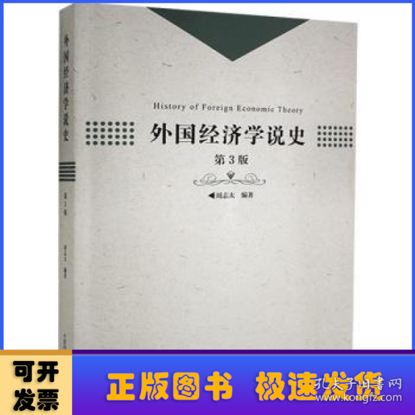 外国经济学说史（第3版）