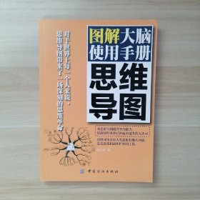 思维导图：图解大脑使用手册