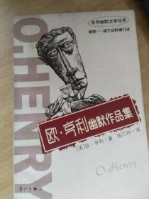 歐·亨利幽默作品集