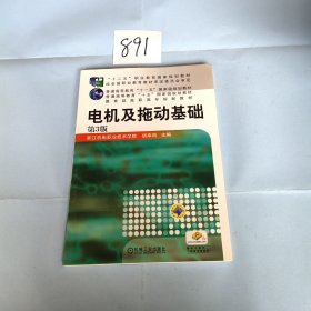 电机及拖动基础（第3版，“十二五”职业教育国家规划教材 普通高等教育“十一五”国家级规划教材 教育部高职高专规划教材）