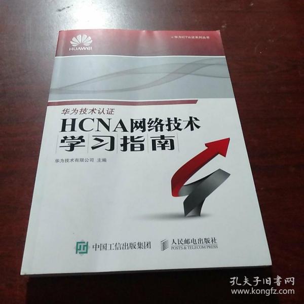 华为ICT认证系列丛书：HCNA网络技术学习指南