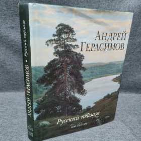 АНДРЕЙ ГЕРАСИМОВ 俄罗斯风景 Русский пейзаж 油画册 俄文