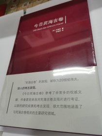 今日死海古卷
