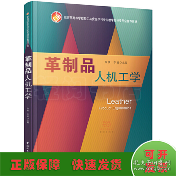 革制品人机工学（教育部高等学校轻工与食品学科专业教学指导委员会推荐教材）