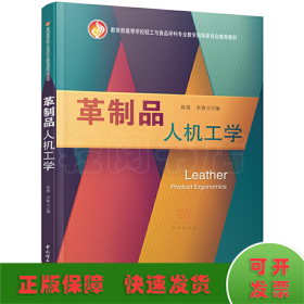 革制品人机工学（教育部高等学校轻工与食品学科专业教学指导委员会推荐教材）