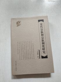 宋代宗族和宗族制度研究