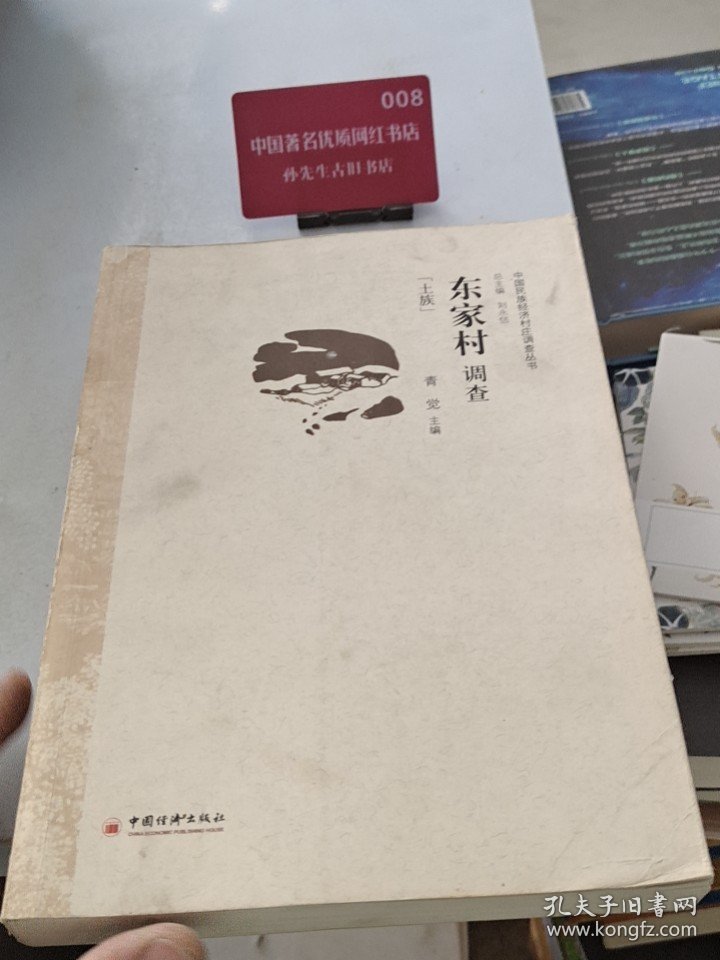 中国民族经济村庄调查丛书：东家村调查:土族