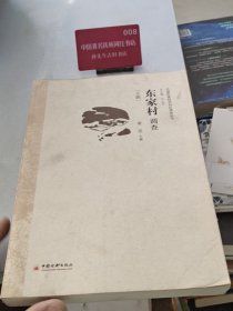 中国民族经济村庄调查丛书：东家村调查:土族