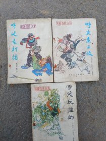 呼延慶上墳，呼延慶打擂，呼延慶掛帥