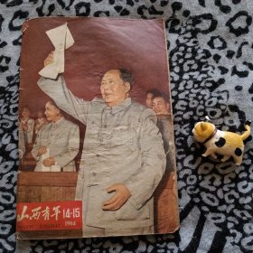 山西青年1964年14-15