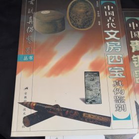 著名藏书家胡从经签名钦印旧藏：中国古代文房四宝真伪鉴别