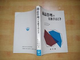 商品管理の実务手ほどき