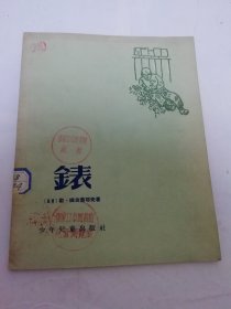 表（28开插图本。班台莱耶夫著鲁迅译，孚克插图，少年儿童出版社1955年新1版3印）2025.6.6日上