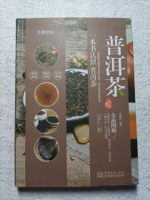 普洱茶品鉴 全面图解