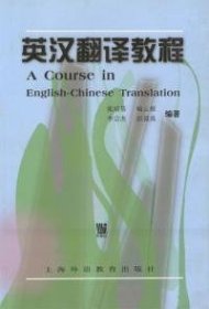 二手书英汉翻译教程
