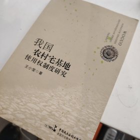 我国农村宅基地使用权制度研究