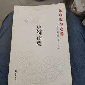 史纲评要：中华经典史评