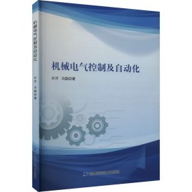 机械电气控制及自动化 9787574401211 许洋,冯超 吉林科学技术出版社