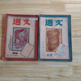 民国杂志 文选 第一期 第二期（2册含创刊号）