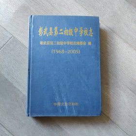 彰武县第二初级中学校志（1968—2005）