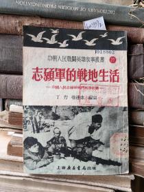 中朝人民战斗英雄故事丛书22  《志愿军的战地生活 》 插图本