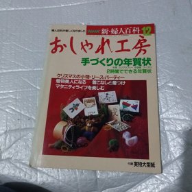 日文书 新. 妇人百科