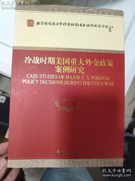 冷战时期美国重大外交政策案例研究