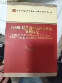 冷战时期美国重大外交政策案例研究