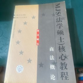 MJS（法学硕士）核心教程商法概论