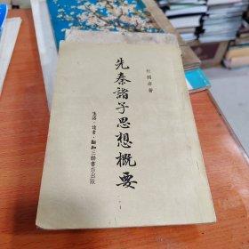 先秦诸子思想概要