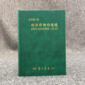 断版书· 台湾学生书局  王秀惠《跨國移動的困境：美國華日兩族的族群關係》（精装）