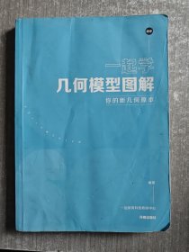 一起学几何模型图解 你的新几何原本 初中