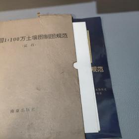 中国1:100万土壤图制图规范 试行