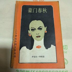 豪门春秋