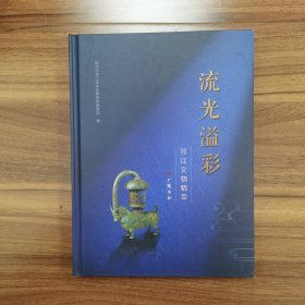 流光溢彩 邗江文物精萃