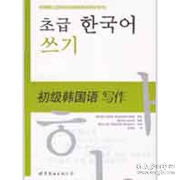 韩国国立国语院初级韩国语教材系列·初级韩国语：写作